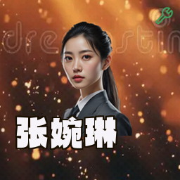 张婉琳