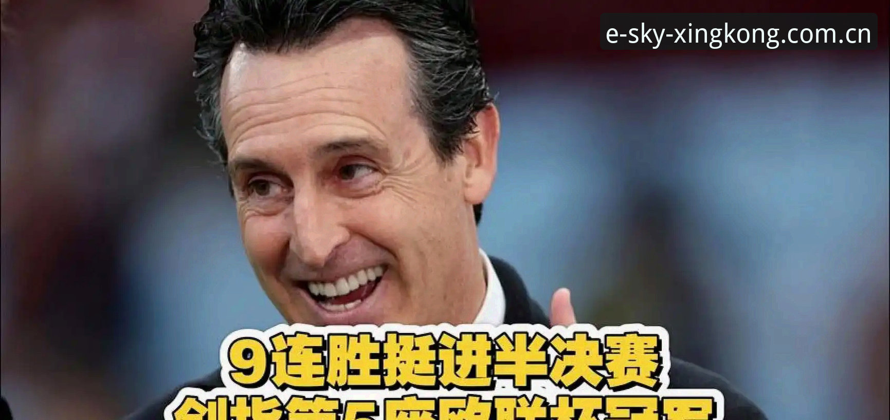 埃梅里五夺欧联杯纪录全面解析，星空体育电视版下载后怎么读懂这场里程碑胜利