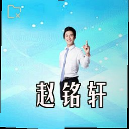赵铭轩